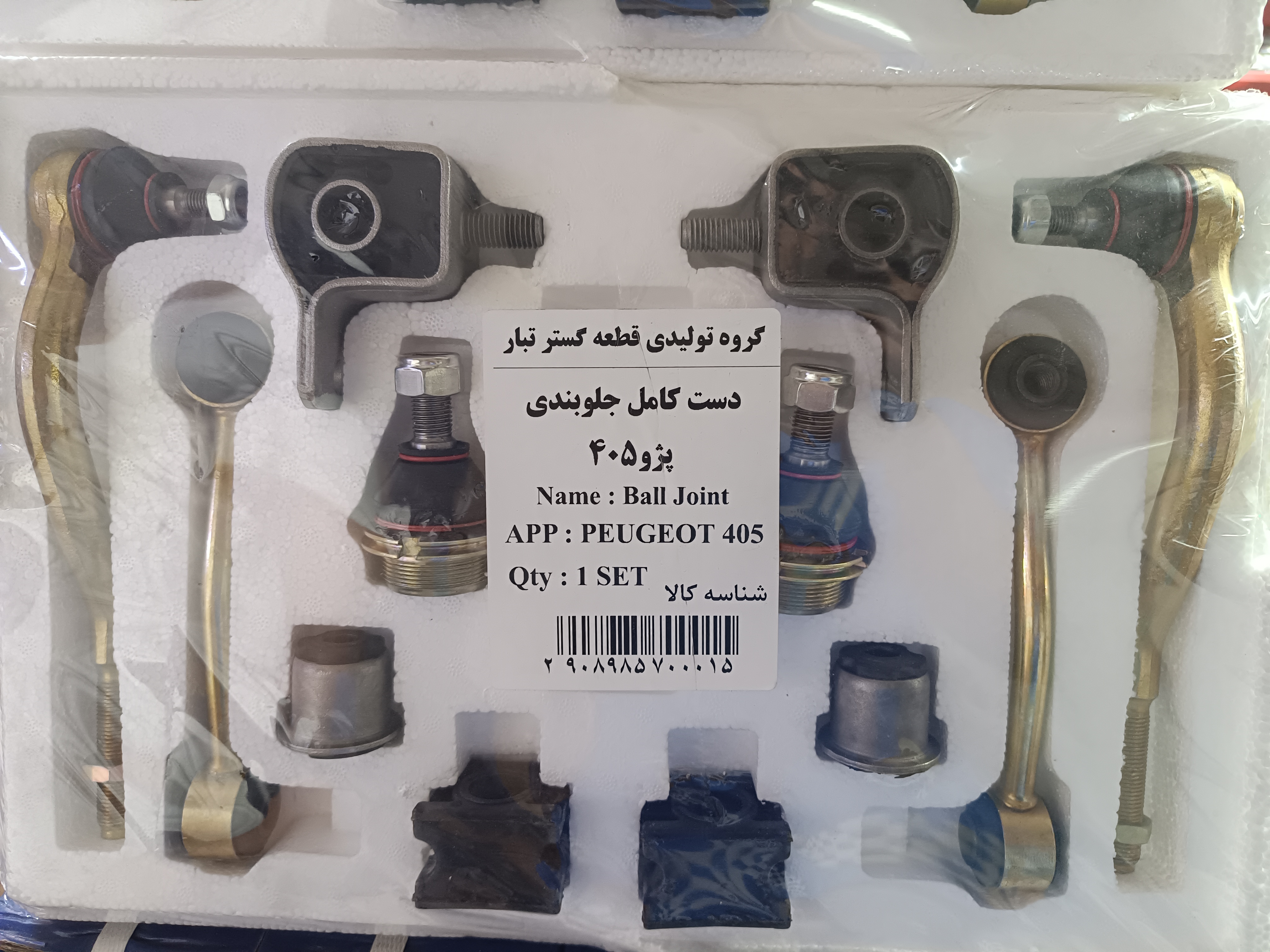 پک جلوبندی پژو 1800 برند قطعه گستر